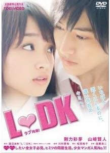 【訳あり】L・DK ラブ同居！ [剛力彩芽・山崎賢人]【※ジャケット表紙破れ有り※】【※盤面中央やや割れカケ有り視聴問題なし※】　中古DVD【中古】