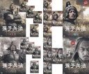 【SALE】☆孫子兵法 全20巻セット※日本語吹替なし 主演 チュウ・ヤーウェン 中古DVD