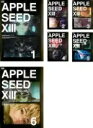 【訳アリ】※1以外ジャケット無しAPPLE SEED アップル シード XIII(6枚セット)第1話~第13話 (全巻セットDVD) 中古DVD【中古】