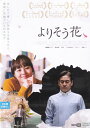 【SALE】☆よりそう花ゝ ※日本語吹替なし字幕あり 主演 アン・ソンギ 中古DVD