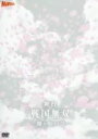 舞台 戦国無双 −関ヶ原の章− 中古DVD【中古】