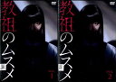 ●教祖のムスメ(1〜2巻)【主演:茅島みずき 藤原大祐】中古DVD