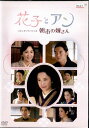 ●花子とアン スピンオフスペシャル 朝市の嫁さん〈主演:吉高由里子〉 中古DVD