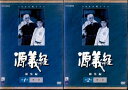 ●源義経 編集編(1〜2巻)全2枚セット 中古DVD