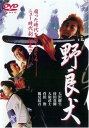 野良犬 大沢樹生 主演 中古DVD【中古】
