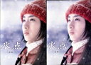 ●氷点(前編・後編)全2枚セット〈主演:石原さとみ〉 中古DVD