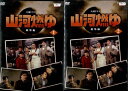 ●大河ドラマ 山河燃る 総集編(1〜2巻)2枚セット 中古DVD