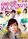 お前ら全員めんどくさい! 【中古DVD】