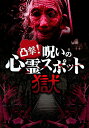 凸撃! 呪いの心霊スポット 獄【中古DVD】