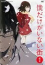 僕だけがいない街 1(第1話〜第2話) 中古DVD【中古】