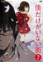 僕だけがいない街 3(第5話〜第6話)中古DVD【中古】