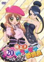 極上!!めちゃモテ委員長 Lesson 20(第19話〜第21話) 中古DVD【中古】