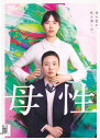 【SALE】☆母性 主演 戸田恵梨香 中古DVD