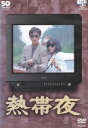 【SALE】☆フジテレビ開局50周年記念DVD 熱帯夜 主演 松田優作・桃井かおり 中古DVD
