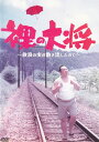 【SALE】☆裸の大将〜放浪の虫が動き出したので〜 主演 塚地武雅 中古DVD