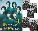 【SALE】☆愛してたって、秘密はある。全5巻+特別版 全6巻セット 主演 福士蒼汰 中古DVD