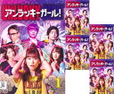 【SALE】☆アンラッキーガール! 全5巻セット 主演 福原遥 中古DVD