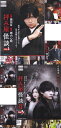 【SALE】☆拝み屋怪談 1・2 全6巻セット 主演 藤田富 中古DVD