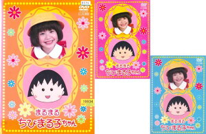 【訳あり】☆まるまるちびまる子ちゃん 全4巻未完セット※3巻なし 主演 伊藤綺夏 中古DVD