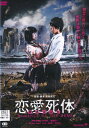 【SALE】☆恋愛死体 ROMANCE OF THE DEAD 主演 若林美保 中古DVD