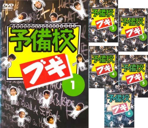 【訳ありSALE】☆予備校ブギ　全6巻セット※6巻ジャケット色あせあり　主演　緒形直人　中古DVDのサムネイル