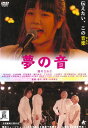 【SALE】☆夢の音 主演 眉村ちあき 中古DVD