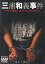 【SALE】☆三浦和義事件 主演 高知東生 中古DVD 100円