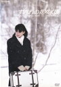 【SALE】☆すみれの花咲く頃 主演 多部未華子 中古DVD