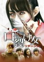 口裂け女 リターンズ【中古DVD】