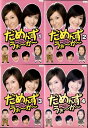 ●だめんずうぉーかー(1〜4巻)全巻セット〈主演:藤原紀香、山田優〉 中古DVD