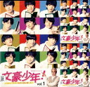 ●文豪少年!〜ジャニーズJr.で名作を読み解いた〜(1〜3巻)全巻セット〈主演:ヴァサイェガ渉〉 中古DVD