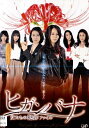 ●ヒガンバナ 女たちの犯罪ファイル 〈主演:堀北真希、檀れい〉 中古DVD