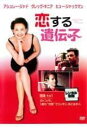 恋する遺伝子 中古DVD【中古】