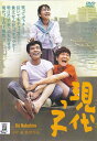 【SALE】☆現代っ子 主演 鈴木やすし 中古DVD