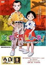 あした元気にな〜れ! 〜半分のさつまいも〜 中古DVD【中古】