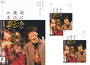 【SALE】☆死にたい夜にかぎって 全3巻セット 主演 賀来賢人 中古DVD