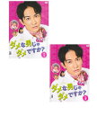 【SALE】☆ダメな男じゃダメですか? 全2巻セット 主演 町田啓太 中古DVD