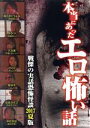 【SALE】【中古DVD】本当にあったエロ怖い話 戦慄の実話恐怖怪談 2017夏版