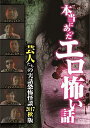 【SALE】【中古DVD】本当にあったエロ怖い話 芸人たちの実話恐怖怪談 2017秋版