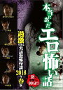 【SALE】【中古DVD】本当にあったエロ怖い話 過激すぎる実話恐怖怪談2018年春版