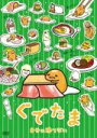 ぐでたま 自分に勝てない 中古DVD【中古】