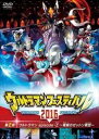 ウルトラマンフェスティバル2016 第2部「ウルトラマン episode-Z 〜脅威のゼットン軍団〜」 中古DVD【中古】
