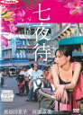【SALE】☆七夜待 主演 長谷川京子 中古DVD