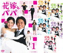 【SALE】☆花嫁とパパ 全6巻セット 主演 石原さとみ 中古DVD