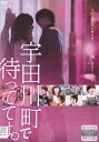 【SALE】☆宇田川町で待っててよ。 主演 黒羽麻璃央 中古DVD