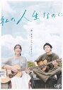 【SALE】☆私の人生なのに 主演 知英・稲葉友 中古DVD