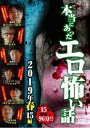 【SALE】【中古DVD】本当にあったエロ怖い話 2019年春 15編