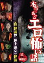 【SALE】【中古DVD】本当にあったエロ怖い話 エロ怪談界 紳士淑女の怪演