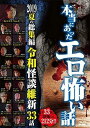 【SALE】【中古DVD】本当にあったエロ怖い話 2019夏の総集編 令和怪談維新 33話