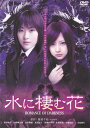 【SALE】☆水に棲む花 〜ROMANCE OF DARKNESS〜 主演 前田亜季 中古DVD